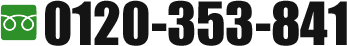 フリーダイヤル：0120353841
